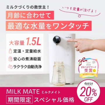 ミルク調乳サポート定量給水器ミルクメイト