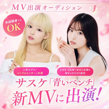 人気モデルと共演するMV出演オーディション