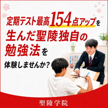 聖陵学院の定期テスト成績アップ体験