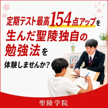 聖陵学院の定期テスト成績アップ体験