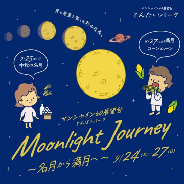 サンシャイン60展望台 月見イベント（てんたいパーク）
