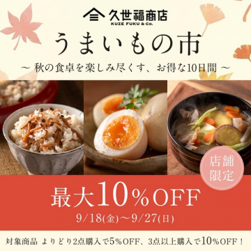 久世福商店 うまいもの市（秋の食材セール）