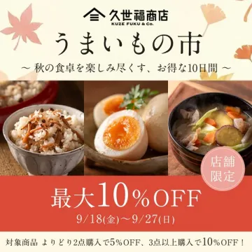 久世福商店 うまいもの市（秋の食材セール）