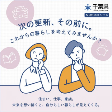ちば妊活コンパス 妊活・生活設計案内