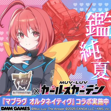 『マブラヴ オルタネイティヴ』×『ガールズガーデン』コラボ実施中