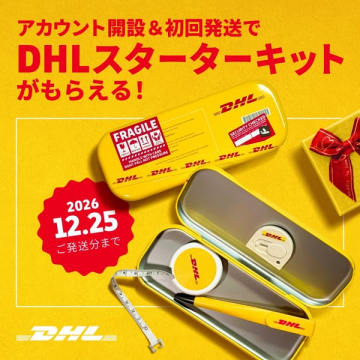 DHLスターターキットプレゼント（開設＋初回発送特典）