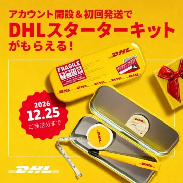 DHLスターターキットプレゼント（開設＋初回発送特典）