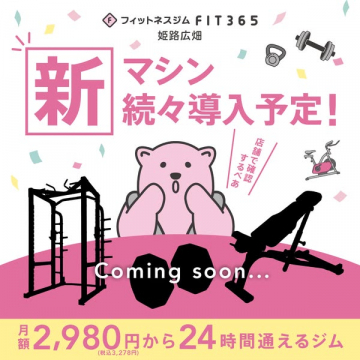 FIT365姫路広畑の新マシン導入告知
