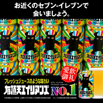 有頂天エイリアンズクラフトビール愛飲御礼