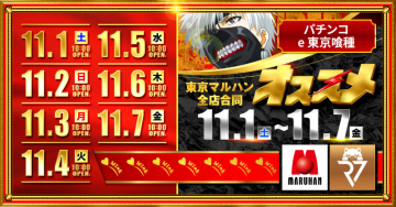 東京マルハン全店合同 パチンコe東京喰種 オススメイベント
