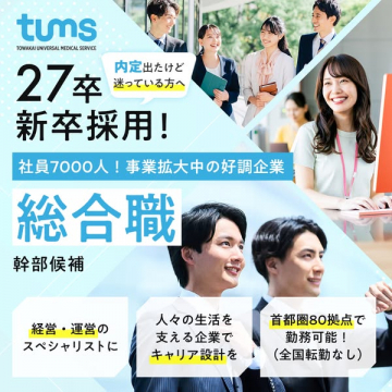 tums 27卒 新卒採用（総合職 幹部候補）