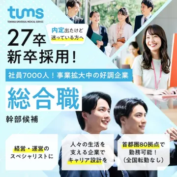 tums 27卒 新卒採用（総合職 幹部候補）