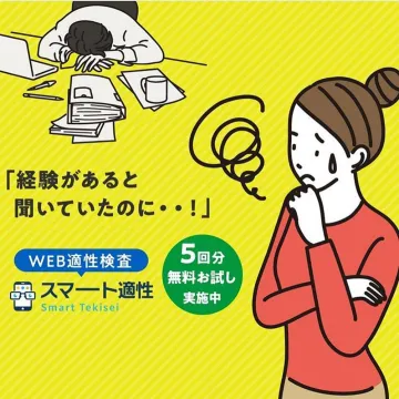 WEB適性検査スマート適性5回分無料お試し