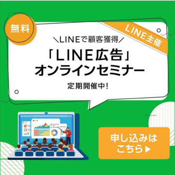 LINE主催 LINE広告顧客獲得オンラインセミナー