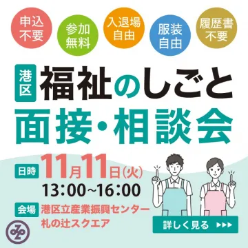 港区主催 福祉分野への就職・転職を支援する面接相談会