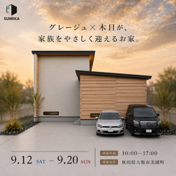 グレージュ×木目の住宅見学会