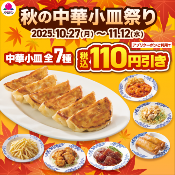 秋の中華小皿祭り 全7種110円引き