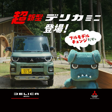超新型デリカミニ発表！フルモデルチェンジ