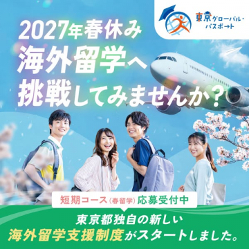 東京グローバル・パスポート 春休み短期留学支援