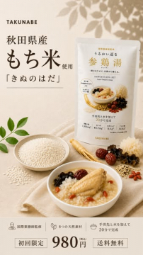 秋田もち米の参鶏湯キット（美容目的の温活調理キット）