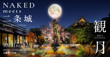 NAKEDが演出する二条城観月イベント