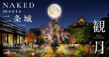 NAKEDが演出する二条城観月イベント