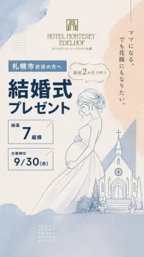 札幌在住ママ向け結婚式プレゼント