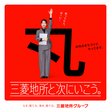 三菱地所グループのまちづくり企業広告