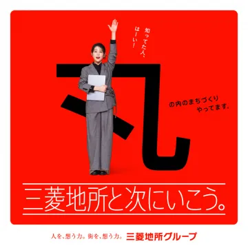 三菱地所グループのまちづくり企業広告