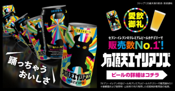 セブン-イレブンのNo.1プレミアムビール「有頂天エイリアンズ」