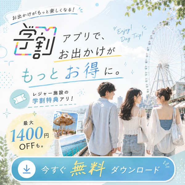 学割アプリ｜学生向けお出かけ割引のバナー