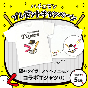 ハチエモン プレゼントキャンペーン！阪神タイガースコラボTシャツ(L)が当たる