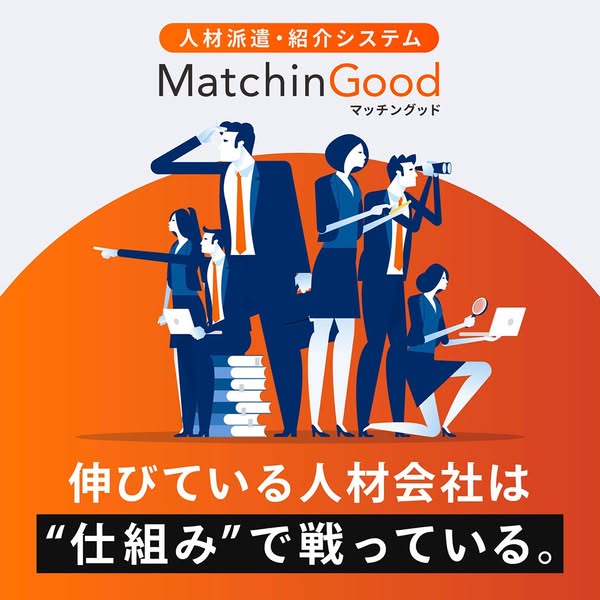 MatchinGood 人材派遣・紹介システムのバナー