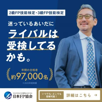 日本FP協会の2・3級FP検定受検案内