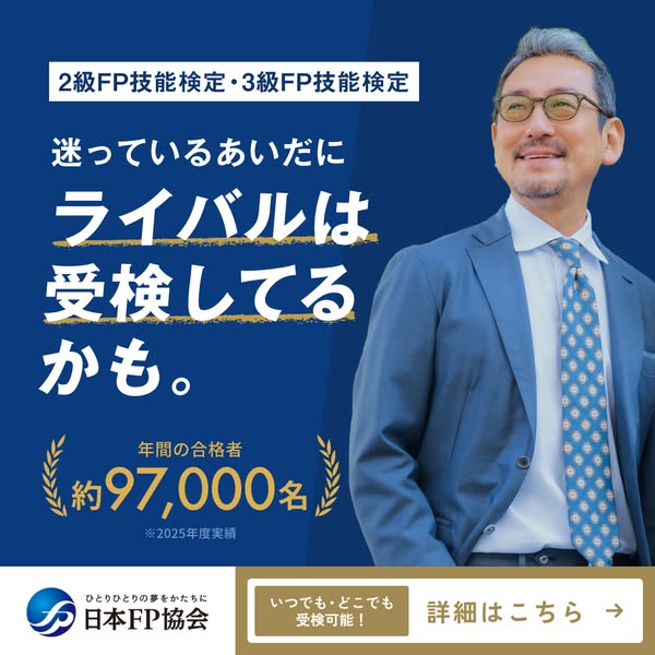 日本FP協会の2・3級FP検定受検案内のバナー
