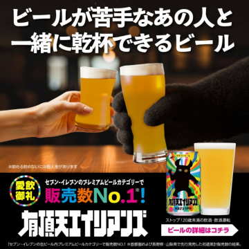 有頂天エイリアンズ ビールが苦手な人も一緒に乾杯できるプレミアムビール