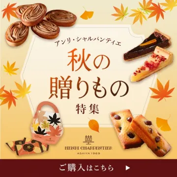 アンリ・シャルパンティエ 秋の贈りもの特集（洋菓子ギフト）