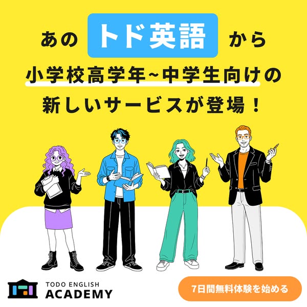 トド英語 小学校高学年〜中学生向け英語学習サービスのバナー