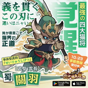 猫国無双 最強四大猫将『蜀 関羽』事前登録