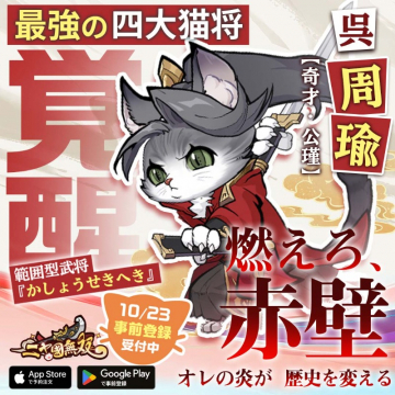 二ノ国無双 最強の四大猫将・周瑜事前登録