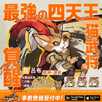 最強の四天王 猫武将 覚醒！ゲーム事前登録受付中