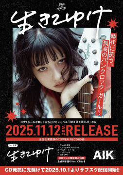 生きゆけ 1st EP リリース告知