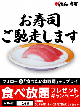 がってん寿司 お寿司食べ放題プレゼントキャンペーン