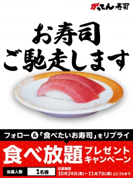がってん寿司 お寿司食べ放題プレゼントキャンペーン