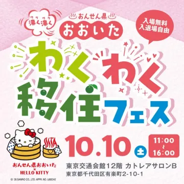 おおいたわくわく移住フェス（移住相談イベント）