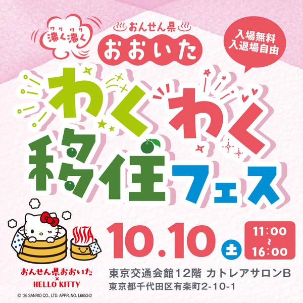 おおいたわくわく移住フェス（移住相談イベント）のバナー