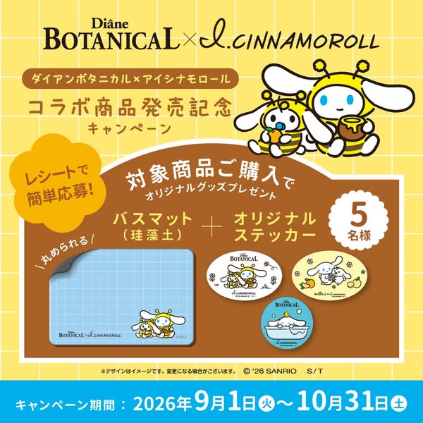 ダイアンボタニカル×シナモロール発売記念のバナー