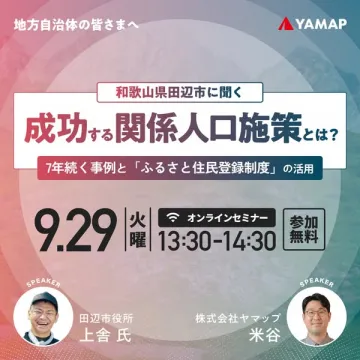 和歌山田辺市に聞く関係人口セミナー