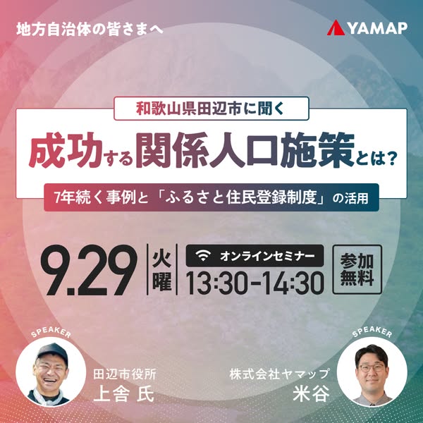 和歌山田辺市に聞く関係人口セミナーのバナー
