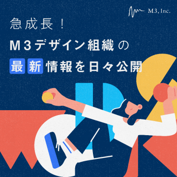 M3デザイン組織の急成長と最新情報公開